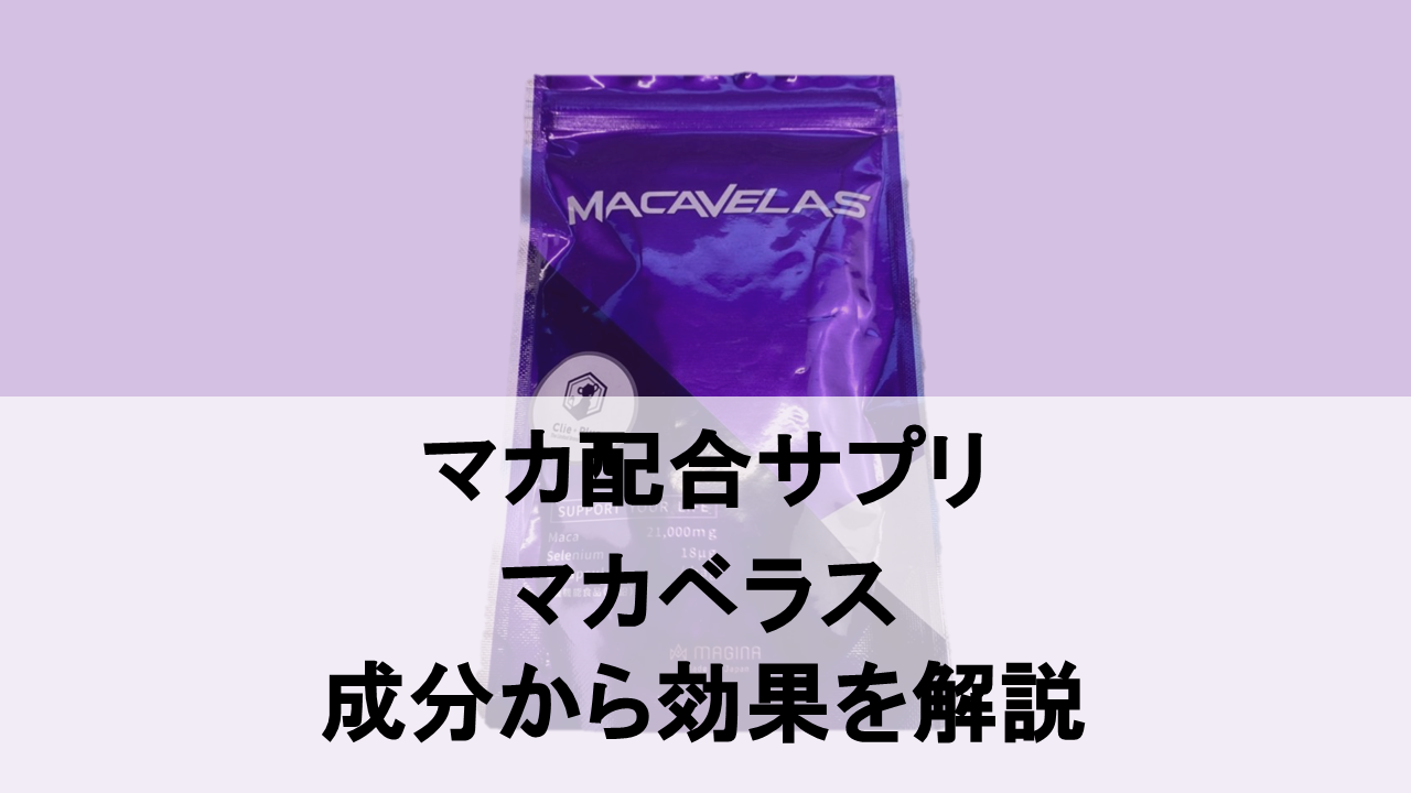 【徹底分析】マカベラスに期待できる効果を成分レベルで調べてみた